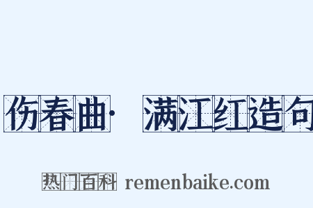 伤春曲·满江红造句是什么意思的图片